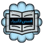 قصص الأنبياء android application logo